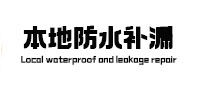 平塘本地防水（中讯网）